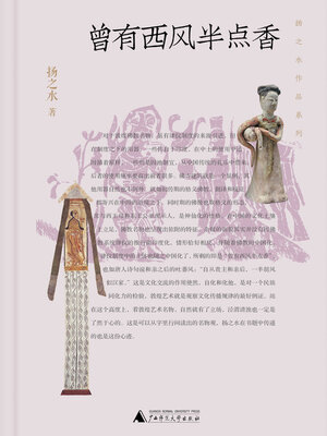 cover image of 扬之水作品系列 曾有西风半点香
